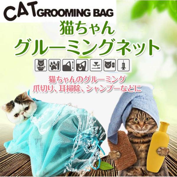 猫用 グルーミングネット シャンプー 爪きり 耳掃除 キャット 保護ネット ペット お風呂バッグ 猫用ネット袋 ゆうパケットで送料無料 Rim Cat Net Buyee Buyee 日本の通販商品 オークションの代理入札 代理購入