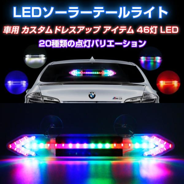 車用 Led ソーラー テール ライト 明るさセンサー搭載 振動センサー搭載 アクセサリー カスタム アイテム 4色 カー用品 Rim Ar 002 Buyee Buyee 日本の通販商品 オークションの代理入札 代理購入