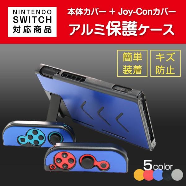 Nintendo Switch用 本体カバー Joy-Conカバー メタリック