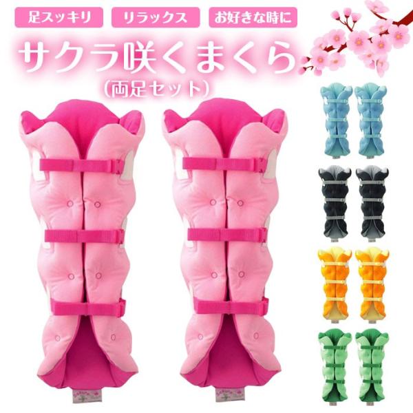 マッサージ サクラ咲く まくら（両足セット）EV ピンク 足 ルームウェア ふくらはぎ 脚 リラックス 健康 raimu-house_r181105-01n