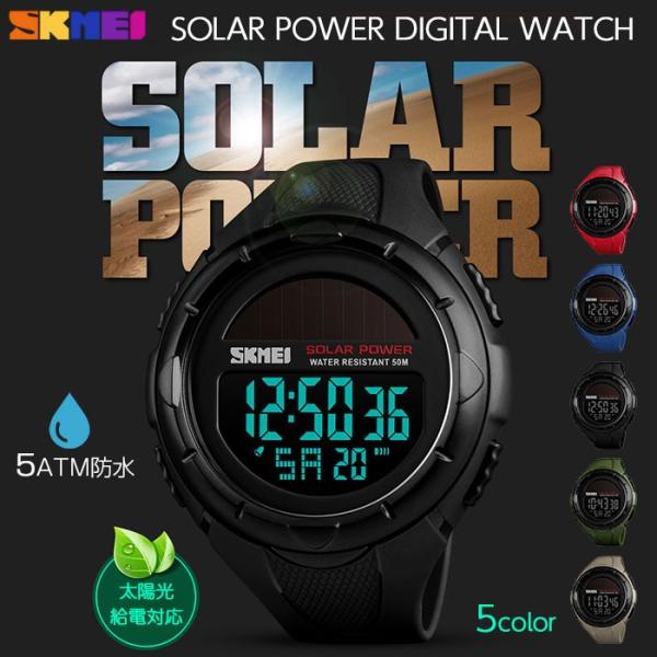 SKMEI 1405 デジタル腕時計 ソーラー 太陽光給電 対応 5ATM防水 アラーム ストップウォッチ スポーツ 日付 曜日表示 アウトドア ◇RIM-WATCH-1405