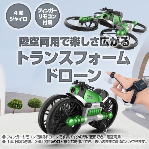 トランスフォームドローン 陸空両用 バイクの形にもなる トイドローン
