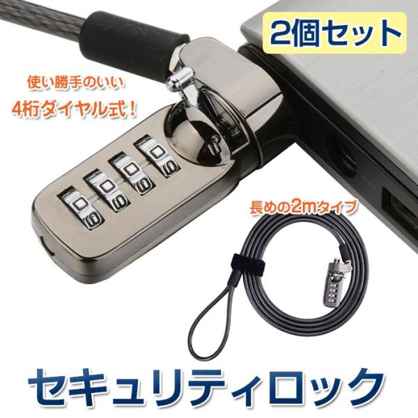 ◇ セキュリティロック 2個セット 仕様 ◇◆ セット内容：セキュリティロック 2個◆ ワイヤー径：約5mm◆ ケーブル長：約2m◆ 対応セキュリティスロットサイズ：約3×7mm※ 説明書は日本語化されていません。※ 取付は自己責任にて行っ...
