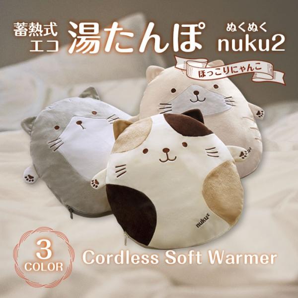 猫湯たんぽ nuku² エコ湯たんぽ 2個セット 蓄熱式 エコ湯たんぽ nuku2 ほっこりにゃんこ EWT-1963 ぬくぬく 充電