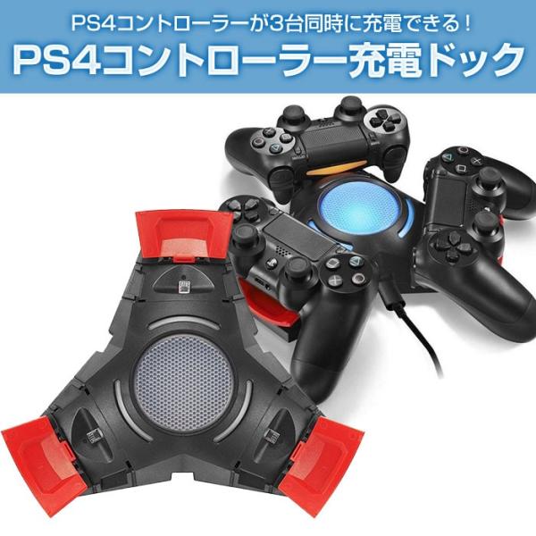 PS4コントローラー充電ドック 3台同時 充電器 DUALSHOCK 4対応 PS4