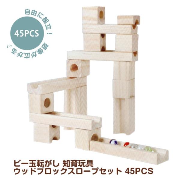 ビー玉転がし 知育玩具 ウッドブロックスロープセット 45PCS