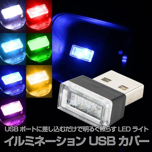 イルミネーション USB ポート カバー イルミ USB ライト 車載 車内 LED 照明 防塵 汎用 光る ◇RIM-QJ-L-001【メール便】