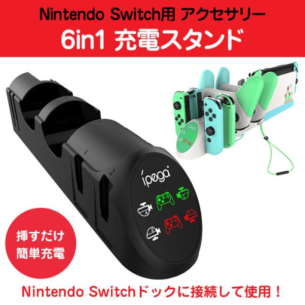 Nintendo Switch用 6in1 充電スタンド Joy-Con×4 PROコントローラー×2