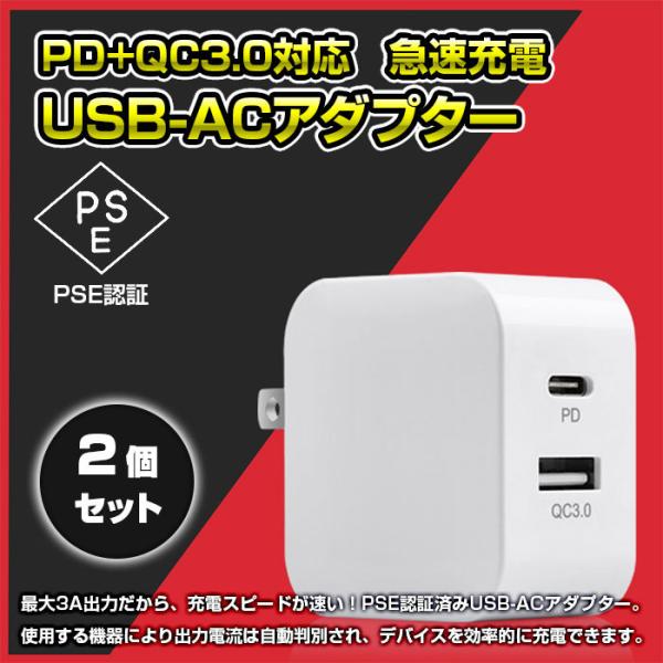 2個セット PD対応 QC3.0対応 18W 急速充電 スマホ充電器 USB-AC