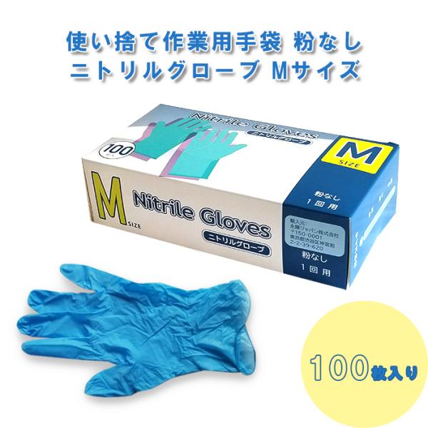 ニトリル手袋 Mサイズ 100枚入り 使い捨て手袋 粉なし ニトリルグローブ RIM-NITRILE-GLOVESーM100 メール便 送料無料