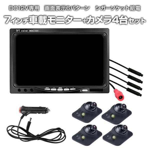 7インチ車載モニター ＋ カメラ4台セット 4分割画面表示 シガー