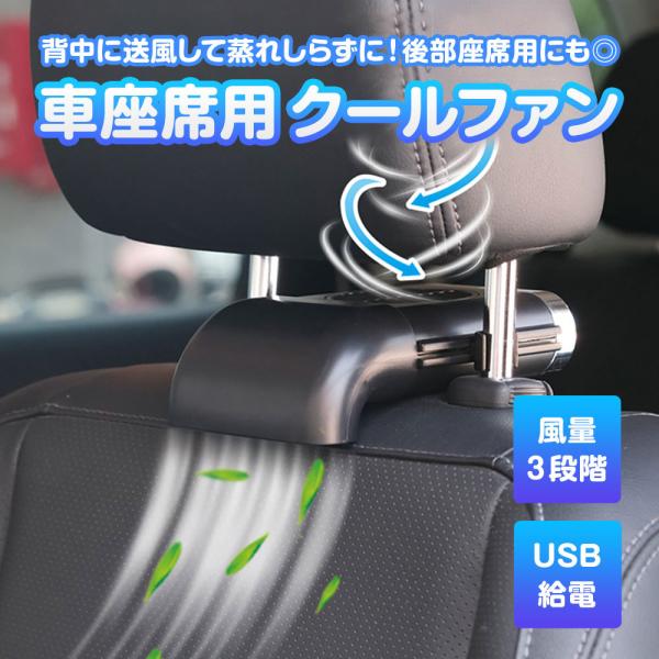 車座席用 クールファン 車載 車内 USB扇風機 ヘッドレストファン 簡単取付 夏の暑さ対策 汎用 ◇RIM-F405 メール便