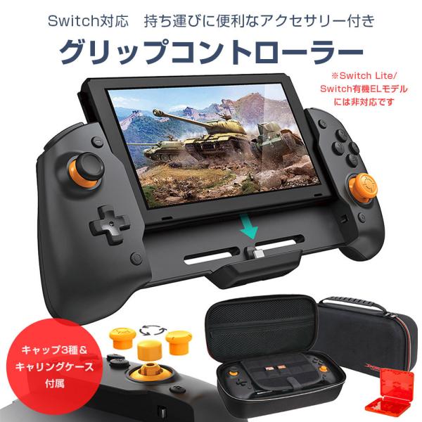 Switch対応 グリップ コントローラー 携帯モード専用 キャリング