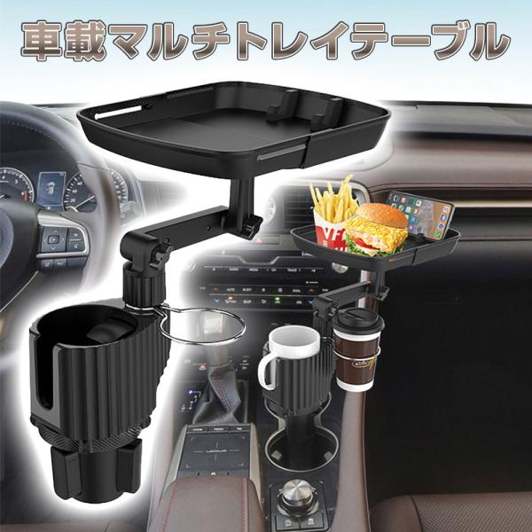 車載 マルチトレイテーブル トレー 車用 カップホルダー