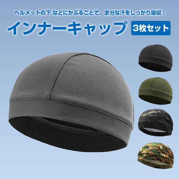 インナーキャップ 3枚組 メッシュ ヘルメット キャップ 帽子 吸汗 速乾 蒸れ 汗 対策 3枚 セット ◇RIM-YB-MZ1 メール便