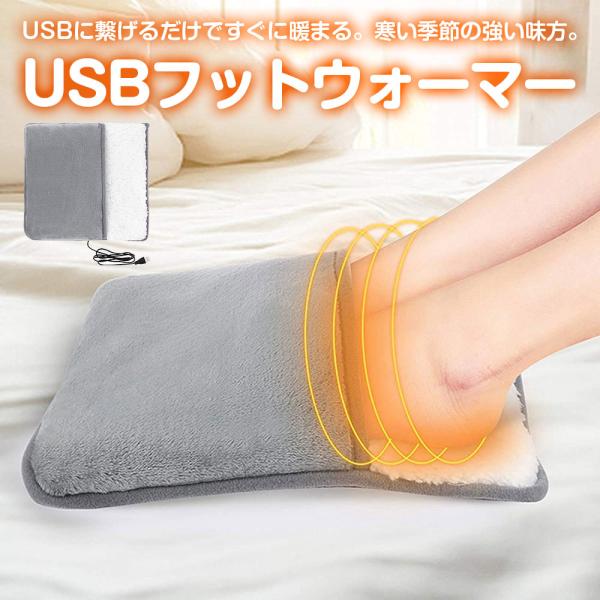 USBフットウォーマー 電気 足温器 足元ヒーター ホット あったか 冷え