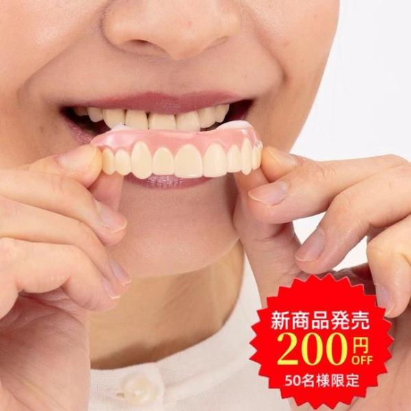 サッと歯に付けるだけの、ワンタッチ付け歯です。お湯で温めると口や歯のカーブに合わせて本体が変形し、様々な口にぴったりフィットします。繰り返し何度でも使えます。よりフィット感を高めたい方や、歯茎部分を安定させたい方は、付属のフィッティングビー...