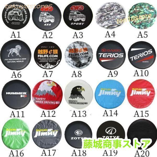 【詳細】汎用R15--R18詳細は画像を参照してください。キャラメルタイヤ等スペアタイヤに付けられる目安の計算式にあてはまるサイズでしたら他の車両でも使用可能だと思います。紫外線や汚れからスペアタイヤをカバー！耐久性が高く汚れに強いPVCレ...