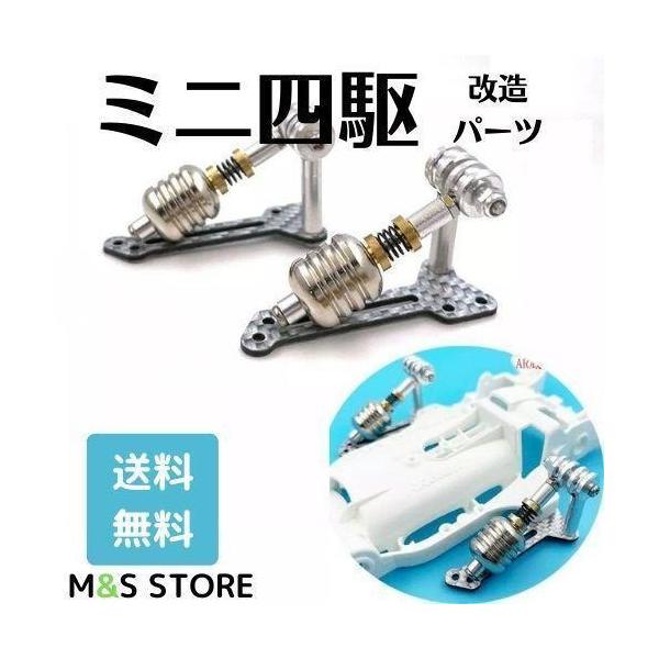 ミニ四駆 改造 マスダンパー サスペンション AR/MA/FMA/S2