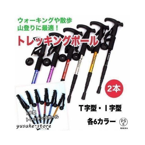 トレッキングポール　２本セット軽くてコンパクトで丈夫な軽量アルミニウム合金製の３段伸縮式ステッキです。330gと軽量で、登山だけでなくウォーキングや散歩にも最適。・ハンドルは、人間の手に適したt字型・i字型の角度で滑りにくいデザインです。・...