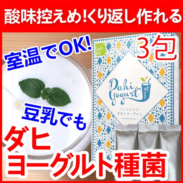 ダヒ ヨーグルト種菌 3包 カスピ海 ヨーグルト ケフィア メーカー Ok 豆乳 ヨーグルト 水切り ラッシー にも最適 メール便 Dh 04 ダヒヨーグルト種菌通販レインビオ 通販 Yahoo ショッピング