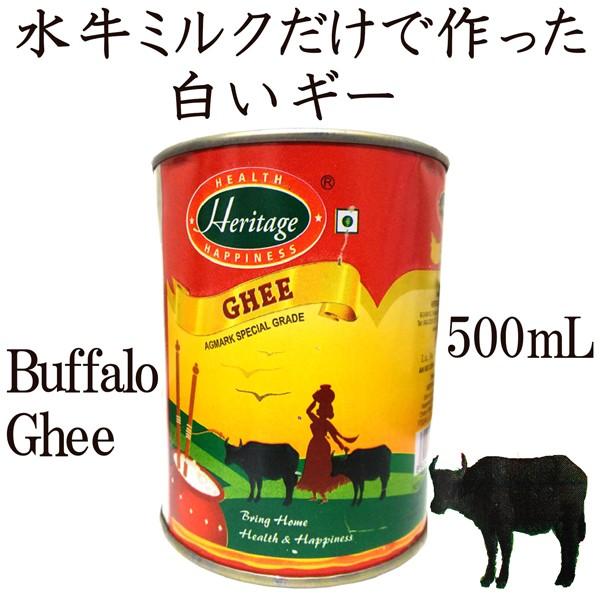 ギー 水牛のミルクだけで作った白いギー 500mL バターオイル buffalo ghee