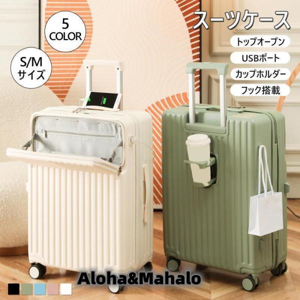 スーツケース S/Mサイズ 機内持ち込み カップホルダー 前開き トップオープン USBポート フック キャリーケース キャリーバッグ 静音 : mq0901097364 : Aloha&Mahalo - 通販 - Yahoo!ショッピング スーツケース S/Mサイズ 機内持ち込み カップホルダー 前開き トップオープン USBポート フック キャリーケース キャリーバッグ 静音 : mq0901097364 : Aloha&Mahalo - 通販 - Yahoo!ショッピング