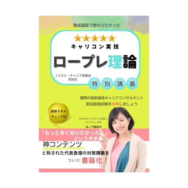 養成講座で教わりたかった「キャリコン実技ロープレ理論」特別講義: 難関の国家資格キャリアコンサルタント実技面接試験を攻略しましょう