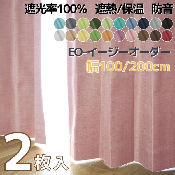 EO-パレット遮熱・保温１級遮光カーテン/布コーティング22 幅100 or 200cm×丈80〜250cm  完全遮光　防音