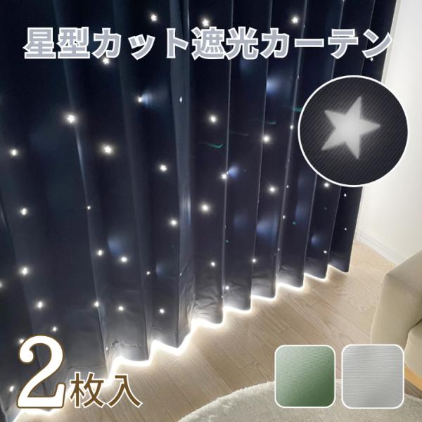 おしゃれカーテン透かし彫り星柄遮光カーテン2枚組100*178CM4 Amazon｜Kouso 2枚入 おしゃれカーテン！透かし彫り星柄 遮光