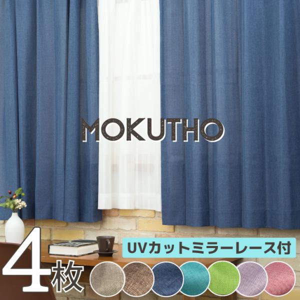 EO-杢調カーテン&レースカーテン４枚組 幅125/150cm×丈80~250cm イージー オーダー