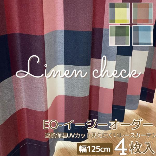 EO-遮光裏地付リネン調 ナチュラル チェック カーテン＆ 多機能レース