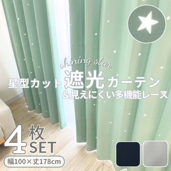 カーテン 4枚セット 遮光 星 星型 透かし カーテン＆ 見えにくい 遮熱 保温 UVカット 多機能レース  幅100cm  丈178 cm かわいい おしゃれ 子供部屋