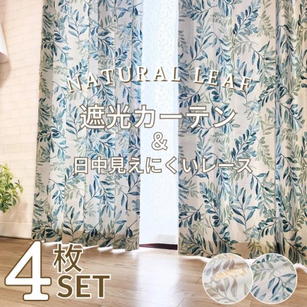 カーテン 4枚セット 遮光 風通 ナチュラルリーフ デザイン 遮光