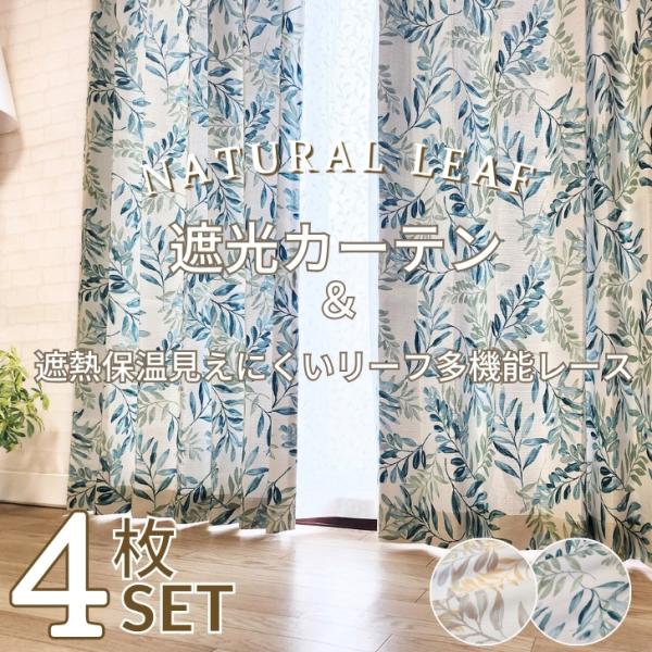 ■商品情報■ーサイズー幅100cm×丈135cm(4枚)幅100cm×丈178cm(4枚)幅100cm×丈200cm(4枚)ー素材ー ポリエステル１００％,洗濯機OK（ネット使用）ーセット内容ーカーテン２枚+レースカーテン２枚タッセル：２本...