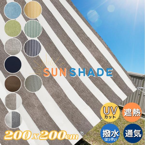 ーサイズー(約)横200cm×縦200cmー素材ーシート：ポリエステル１００％ハトメ：アルミひも：ポリエステル１００％ー機能性ーUVカット/遮光/遮熱はっ水/通気性/軽量ーその他ー●取付用ロープ：1.5m×4本●ハトメ穴：８箇所（柄によって...
