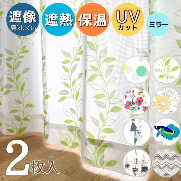 リーフ/フラワー/かわいい/キュート/さかな/リラックス/アジアン/エスニック/モダン/ハワイアン/海/ナチュラル■商品情報■ーサイズー幅100cm×丈108cm（２枚組）幅100cm×丈133cm（２枚組）幅100cm×丈148cm（２枚...