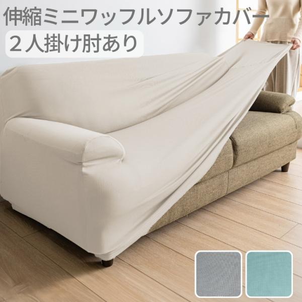 のびる 伸縮 ソファカバー ミニワッフル 2人掛け 肘付き ストレッチ ソファーカバー  簡単 洗える シンプル