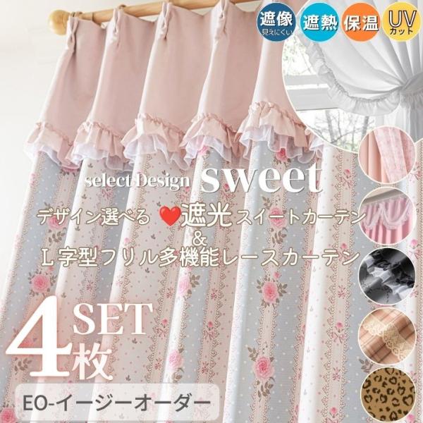 オーダー  国内縫製 4枚セット 遮光 かわいい おしゃれ フリル 遮光カーテン & 遮熱 保温 見えにくい Ｌ字型フリル多機能レース  幅100cm 姫系 EO