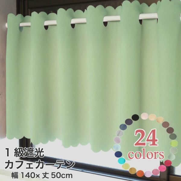 カフェカーテン おしゃれ 安い  nソリッド１級遮光