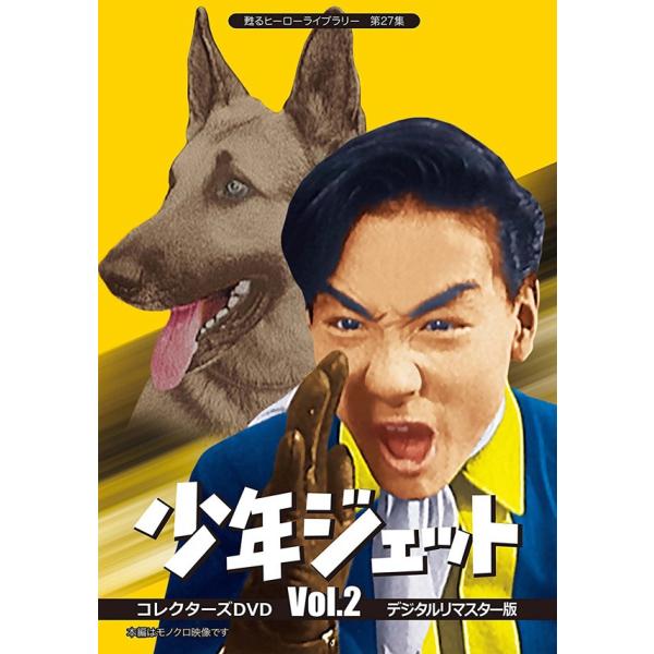 少年ジェット コレクターズDVD  Vol.２＜デジタルリマスター版＞ 甦るヒーローライブラリー 第27集【レビューを書いて選べるおまけ付き】