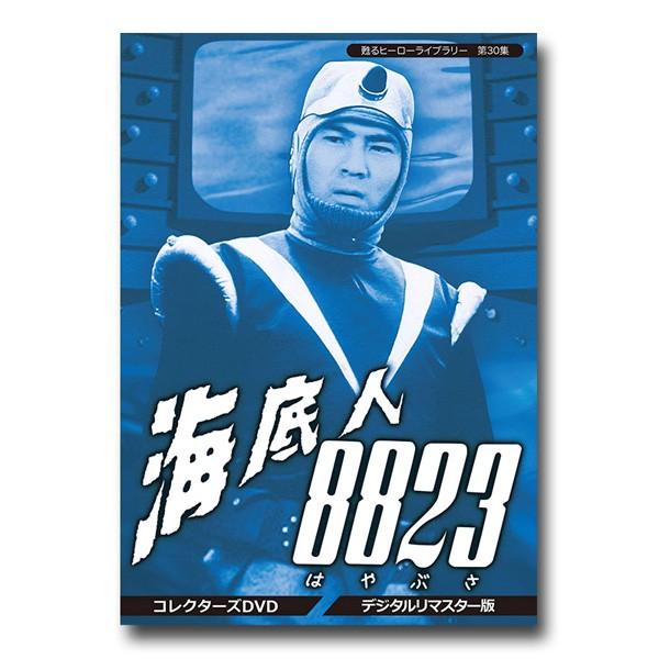 海底人8823　コレクターズDVD  ＜デジタルリマスター版＞ 甦るヒーローライブラリー 第30集【レビューを書いて選べるおまけ付き】