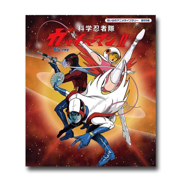 科学忍者隊ガッチャマンii Blu Ray 想い出のアニメライブラリー 第93集 レビューを書いて選べるおまけ付き レインボーマート 通販 Yahoo ショッピング