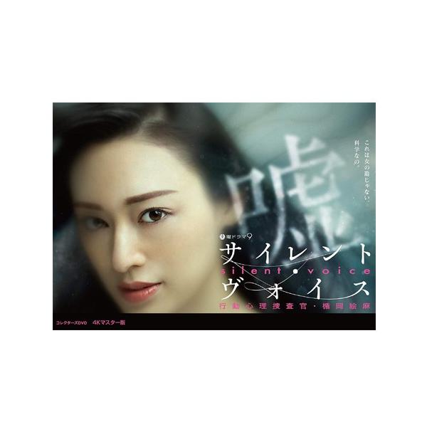 サイレント・ヴォイス　行動心理捜査官・楯岡絵麻　 コレクターズDVD ＜４Kマスター版＞【レビューを書いて選べるおまけ付き】