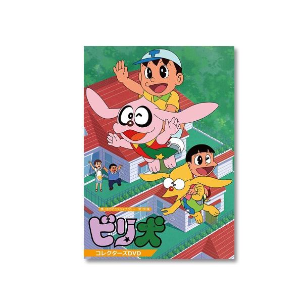 想い出のアニメライブラリー 第101集 ビリ犬 コレクターズDVD〈2枚組〉 ビリ犬 コレクターズDVD 想い出のアニメライブラリー 第101集