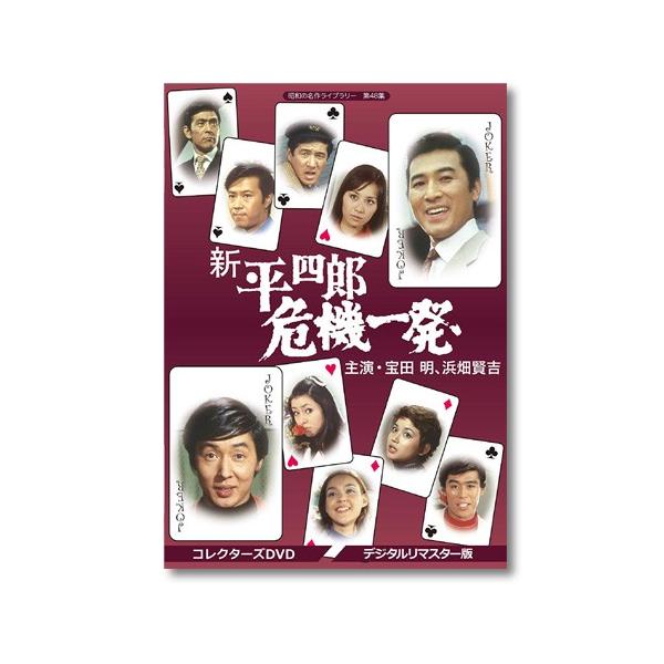 新 平四郎危機一発　コレクターズDVD  ＜デジタルリマスター版＞ 昭和の名作ライブラリー 第48集【レビューを書いて選べるおまけ付き】
