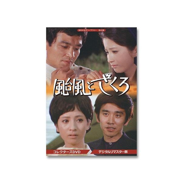 颱風とザクロ　昭和名作ライブラリー　DVD 颱風とざくろ コレクターズDVD ＜デジタルリマスター版＞ 昭和の名作