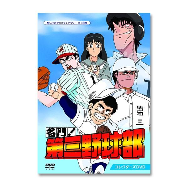 名門 第三野球部 コレクターズdvd 想い出のアニメライブラリー 第106集 レビューを書いて選べるおまけ付き レインボーマート 通販 Yahoo ショッピング