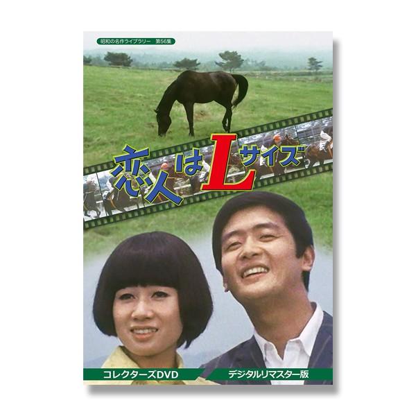 恋人はLサイズ コレクターズDVD ＜デジタルリマスター版＞ 昭和の名作ライブラリー 第56集【レビューを書いて選べるおまけ付き】