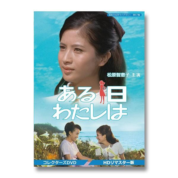 ある日わたしは コレクターズDVD ＜HDリマスター版＞ 昭和の名作ライブ